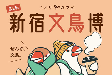 東京 ︳新宿文鳥博 ︳委託販賣