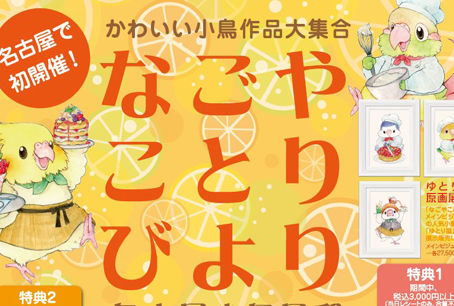 名古屋 ︳なごやことりびより ︳委託販賣