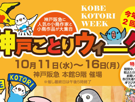 神戸 ︳ことりウィーク ︳委託販賣