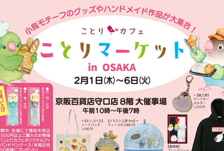 大阪 ︳ことりマーケット ︳委託販賣