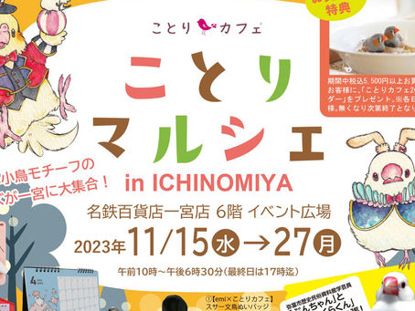 愛知 ︳ことりマルシェ一宮 ︳委託販賣