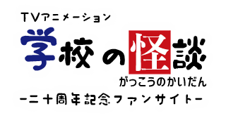 記念企画 学怪 周年記念ファンサイト