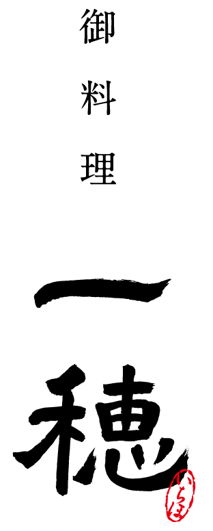 御料理一穂