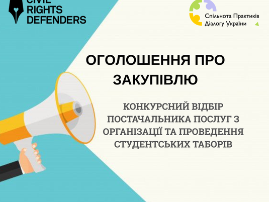 📢 ОГОЛОШЕННЯ ПРО ЗАКУПІВЛЮ