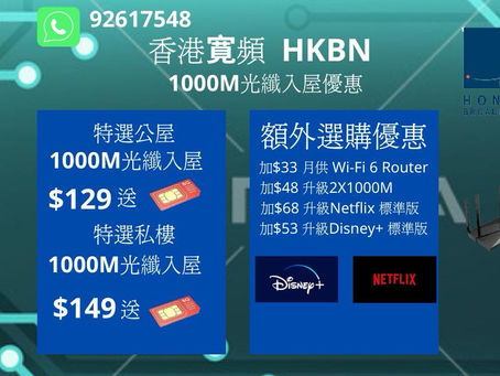 2024年 香港寛頻4月優惠1000M光纖寛頻快閃優惠 !!超低價1000M光纖寛頻只需每月$129