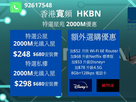 香港寛頻全新8月優惠,2000M光纖寛頻,突破傳統1000M下載速度。