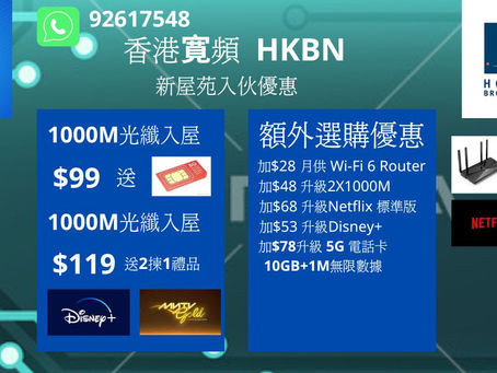 香港寛頻7月優惠 新屋苑1000m 優惠只需$99