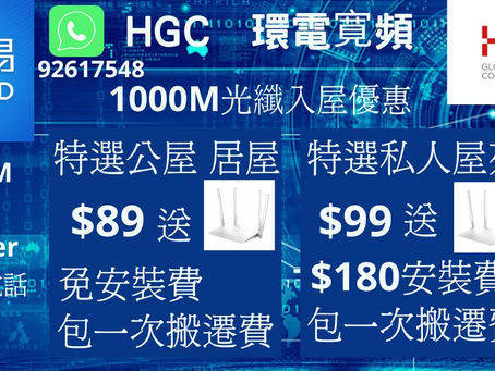 HGC 7月優惠 1000M上網送router 只需$89