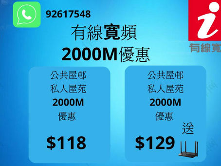 有線寛頻 8月優惠2000M 上網 只需要$118