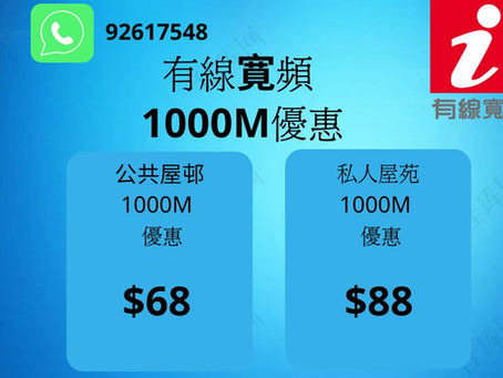 有線寛頻2025年8月優惠1000M 上網 只需要$68