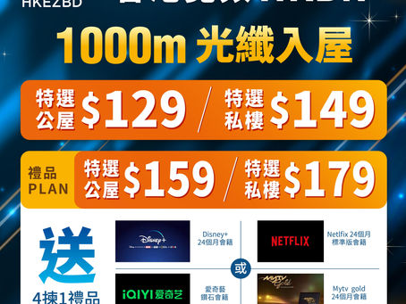 香港寛頻11月優惠1000M光纖寛頻連4揀1禮品只需月費$159