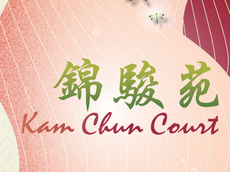 錦駿苑 Kam Chun Court 寛頻優惠