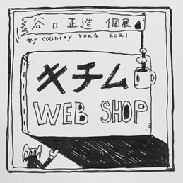 谷口正造 個展「My country road」 webshop
