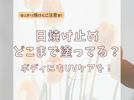 うっかり焼け対策してますか?