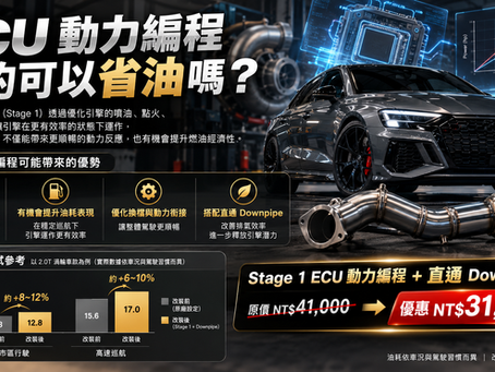 ECU 動力編程真的可以省油嗎?動力升級優惠開跑!