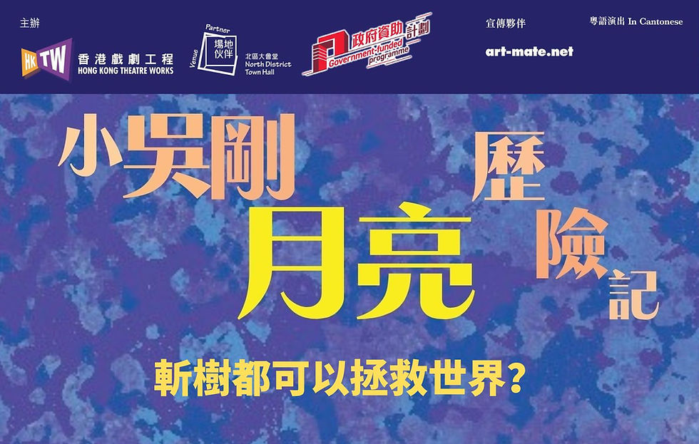 《小吳剛月亮歷險記》Website Ad.jpg