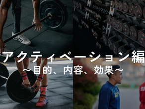 大崎市古川で運動を始めたい方必見!正しい運動の順序をトレーナーが伝授!~アクティベーション編~