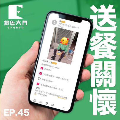 【銀色大門送餐關懷45 #阿公阿嬤呷飽未】