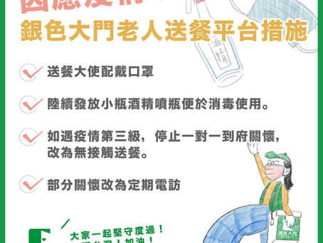 【每週一信EP.84】第三期警戒之後的雙北市,帶出了許多老人無法用餐的窘況