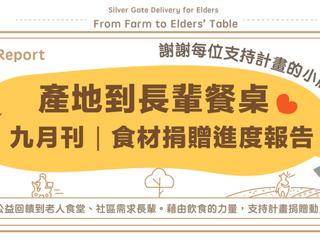 【九月刊食材捐贈電子報|產地到長輩餐桌】全台大缺菜的八月裡,持續將合作農場捐贈水耕蔬菜,分送兩間老人食堂