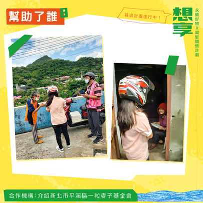 【合作機構介紹—— 一粒麥子基金會 】想享永續好物X銀髮關懷計畫