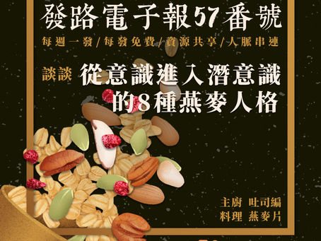 發路電子報-五十七番號:燕麥片!