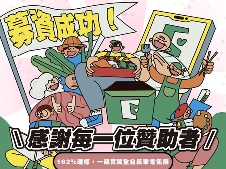【募資順利達標!感謝所有支持的大使,我們將會陸續出貨囉】