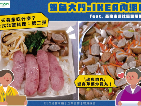 【銀色大門x IKEA 宜家家居 內湖店 】基隆長輩的「台派」北歐餐:第二彈!feat. 基隆市信義區東明社區發展協會