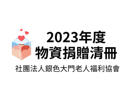 2023年度捐物徵信清冊
