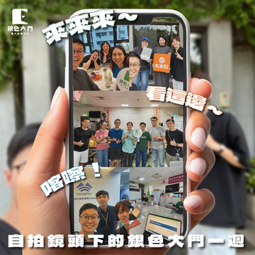 每週一信EP.251【來來來~看這邊~笑~喀嚓!自拍鏡頭下的銀色大門一週 -】