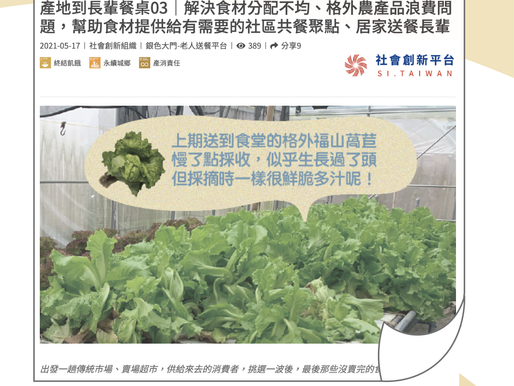 產地到長輩餐桌03|解決食材分配不均、格外農產品浪費問題,幫助食材提供給有需要的社區共餐聚點、居家送餐長輩