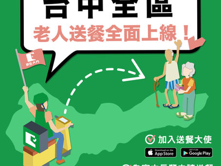 【台中老人送餐全區解鎖!開始服務!】台中老人送餐
