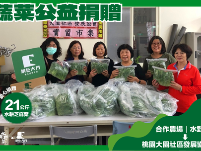 【 #蔬菜愛心捐贈|21公斤水耕芝麻葉,捐贈大園社區發展協會】