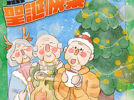 【聖誕快樂!寒流來襲,冷冷冷】長輩保暖要做好 ❤︎