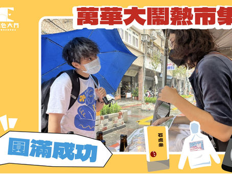 【 萬華大鬧熱 Roar Now Bangkah|市集圓滿成功!】