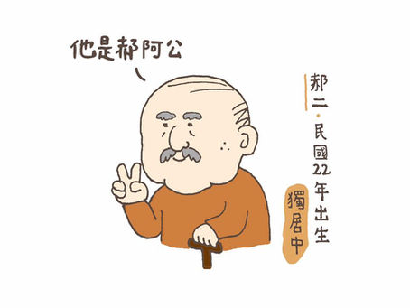 【防疫期間,長輩的狀況是?】