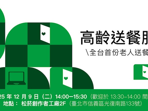 每週一信EP.320【『這一週,我們發表研究、通過評核,也守住了心中一股暖意 』銀色大門數位轉型研究分享會、懷世代公益加速器最終評核通過!、Buying Power好事連線展 -】