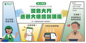 每週一信EP.269【一年一度的送餐大使講座下週五登場!長輩版本誰來晚餐~與長輩一起搓冬至湯圓 - 】