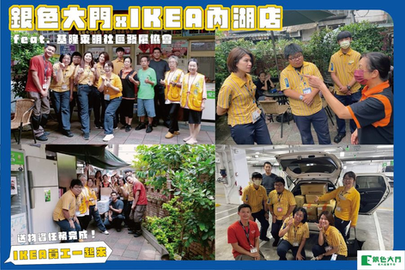 【銀色大門x IKEA 宜家家居 內湖店 】基隆長輩的「台派」北歐餐～任務完成！feat. 基隆市信義區東明社區發展協會