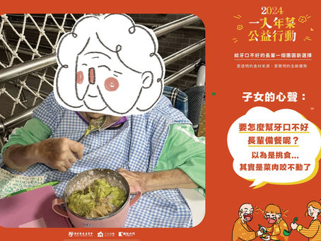 【#2024一人年菜公益行動|你以為的長輩挑食,其實是他們咬不動了】三小巿集 x 銀色大門-老人送餐平台
