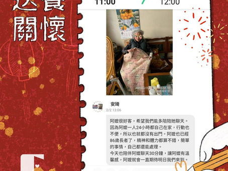 【送餐關懷日記32 #阿公阿嬤呷飽未】
