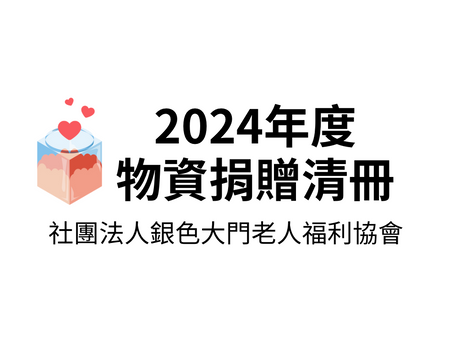 2024年度捐物徵信清冊