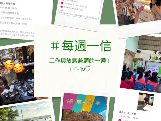 每週一信EP.260【工作與放鬆兼顧的一週!( ˶ˊᵕˋ)੭♡ 再忙也別忘了照顧自己與家人喔~】