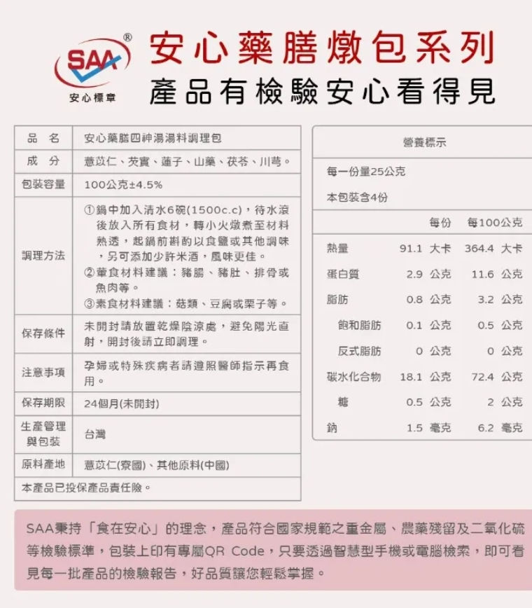 縮圖：安心四神湯藥膳燉包（100克/包）