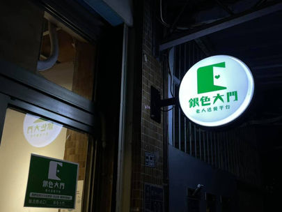 【夜晚的銀色大門,在嘉義蘭州一街】