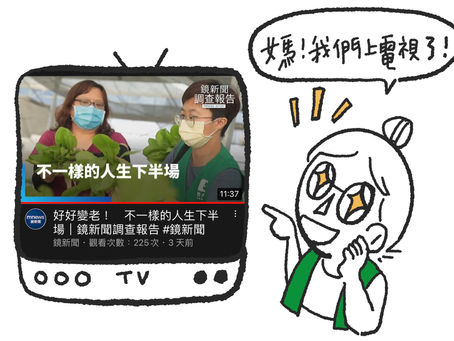 【每週一信EP.127】媽~我們上電視了! 在***的最後,我們要...