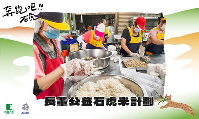 【長輩公益石虎米計畫 嘉義市興村老人食堂 】石虎米日
