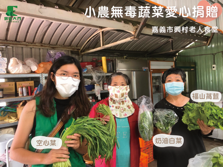【你支持的每一份蔬菜箱,我們都會再回饋給當地長輩】