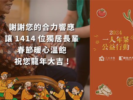 每週一信EP.224【祝福大家,龍呷飽飽~!為長輩分送年菜與物資,每週一信陪你度過的5個年 - 】