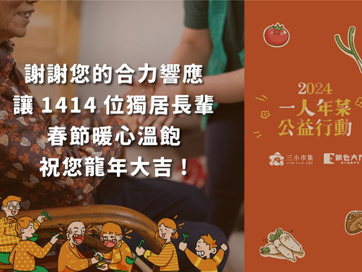 每週一信EP.224【祝福大家,龍呷飽飽~!為長輩分送年菜與物資,每週一信陪你度過的5個年 - 】